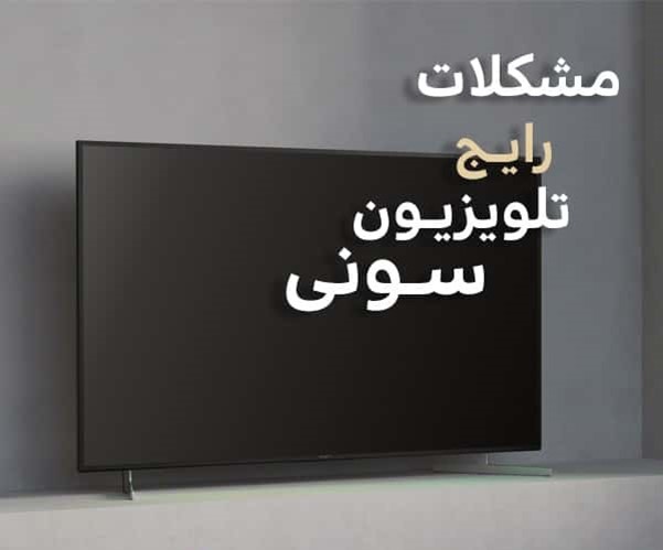 تعمیر تلویزیون های سونی